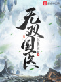 無雙國醫