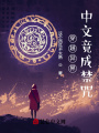 穿越異界，中文竟成禁咒？！