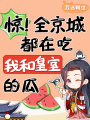 驚,！全京城都在吃我和皇室的瓜