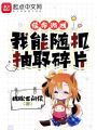 續命游戲：我能隨機抽取碎片