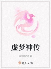 虛夢(mèng)神傳
