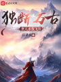 獨(dú)斷萬(wàn)古,，世人求我飛升