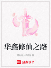 華鑫修仙之路