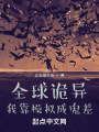 全球詭異，我靠模擬成鬼差