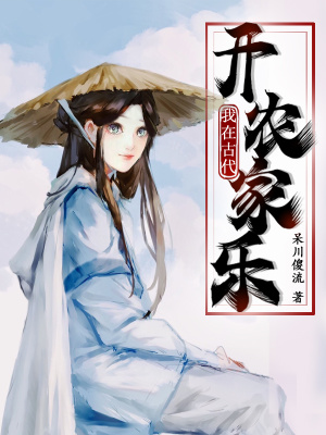 我在古代開農家樂