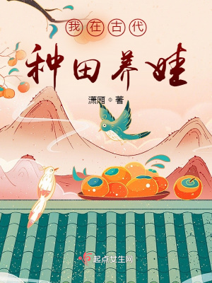 我在古代種田養娃