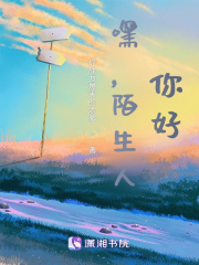 嘿，陌生人，你好