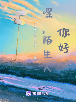 嘿，陌生人，你好