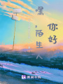 嘿，陌生人，你好