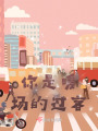 你是暖場的過客