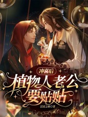 沖喜后，植物人老公要貼貼