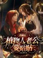沖喜后，植物人老公要貼貼