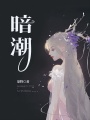 暗潮