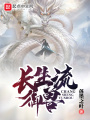 長(zhǎng)生流御獸