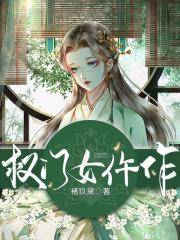 權(quán)門女仵作