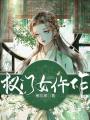 權(quán)門女仵作