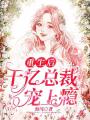 重生后，千億總裁寵上癮