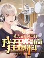 被天后顛倒黑白，我開(kāi)始瘋狂爆料