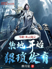 斗破：從云嵐宗禁地開始猥瑣發育