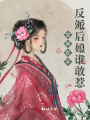 空間在手，反派后娘誰敢惹