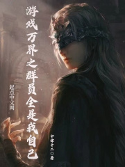 游戲萬(wàn)界之群?jiǎn)T全是我自己