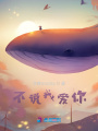 不說我愛你