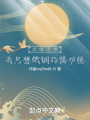 大爭之世,？我只想低調(diào)的搞功德