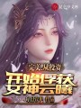 完美：從投資開始俘獲女神云曦