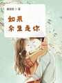 如果，余生是你