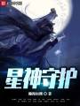 星神守护