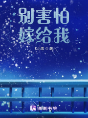 別害怕，嫁給我