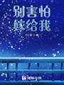 別害怕，嫁給我