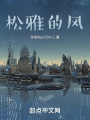 松雅的風
