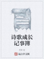 詩歌成長記事簿