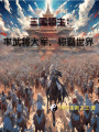 三國領(lǐng)主：率武將大軍，稱(chēng)霸世界
