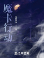 魔卡行動