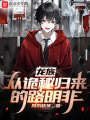龍族：從詭秘歸來(lái)的路明非