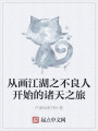 從畫(huà)江湖之不良人開(kāi)始的諸天之旅