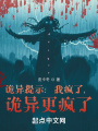 詭異提示：我瘋了,，詭異更瘋了