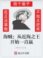 海賊：從近海之王開(kāi)始一直贏