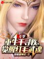 斗羅：重生千尋疾，覺醒紅毛武魂