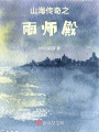 山海傳奇之雨師殿