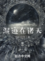 混跡在諸天
