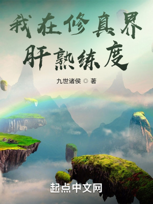 我在修真界肝熟練度