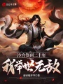 冷宮簽到二十年，我舉世無(wú)敵