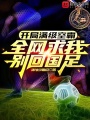 開(kāi)局滿級(jí)頭球，全網(wǎng)求我別回國(guó)足