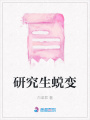 研究生蛻變