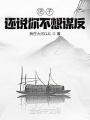 逆子，還說你不想謀反？