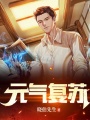元?dú)鈴?fù)蘇