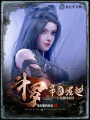 斗羅：帝國崛起，打造科技帝國